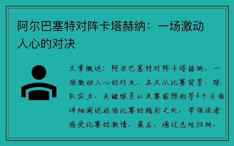 阿尔巴塞特对阵卡塔赫纳：一场激动人心的对决