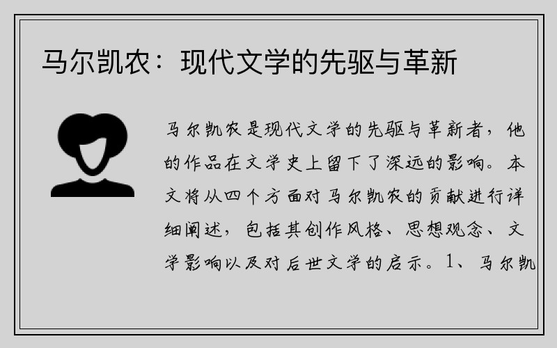 马尔凯农：现代文学的先驱与革新