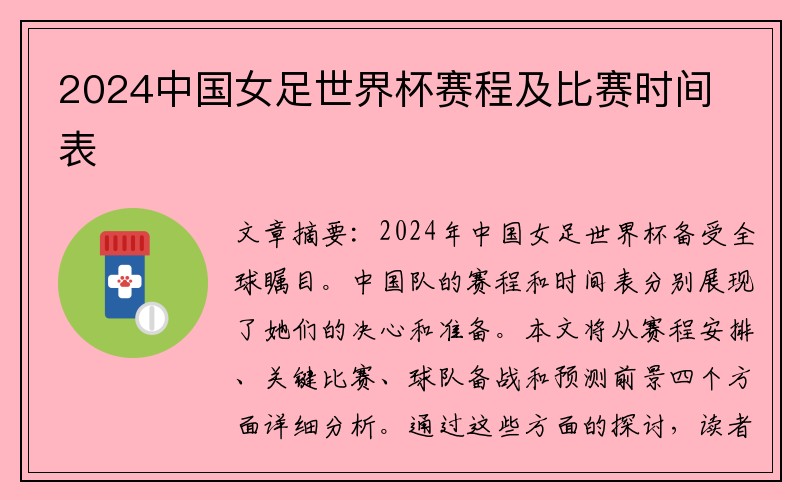 2024中国女足世界杯赛程及比赛时间表