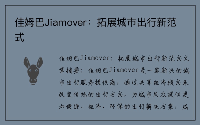 佳姆巴Jiamover：拓展城市出行新范式