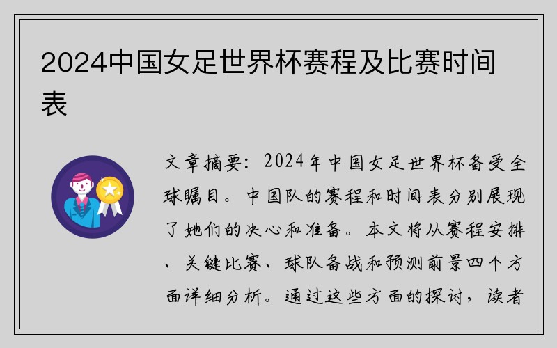 2024中国女足世界杯赛程及比赛时间表