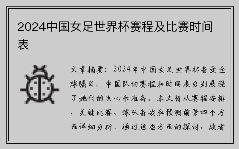 2024中国女足世界杯赛程及比赛时间表