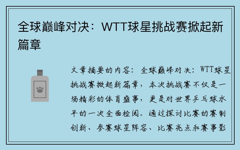 全球巅峰对决：WTT球星挑战赛掀起新篇章