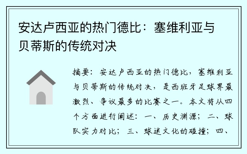 安达卢西亚的热门德比：塞维利亚与贝蒂斯的传统对决