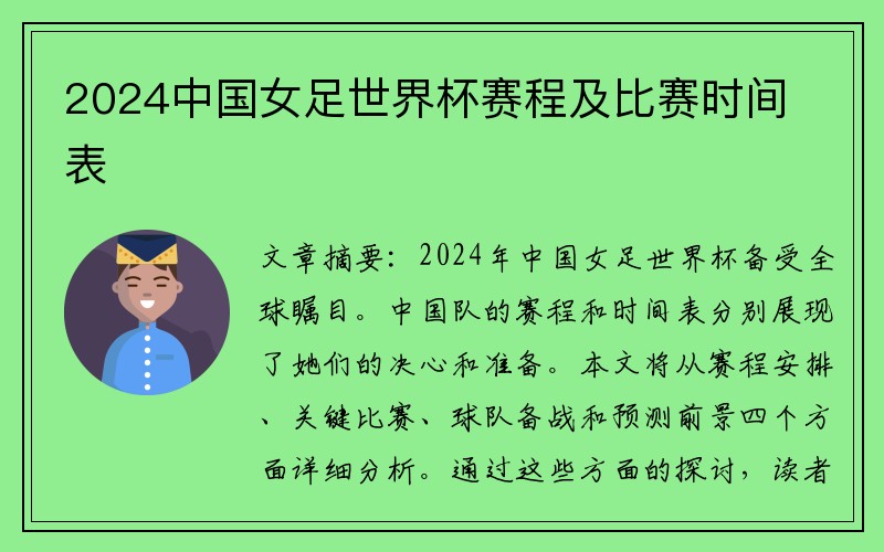 2024中国女足世界杯赛程及比赛时间表