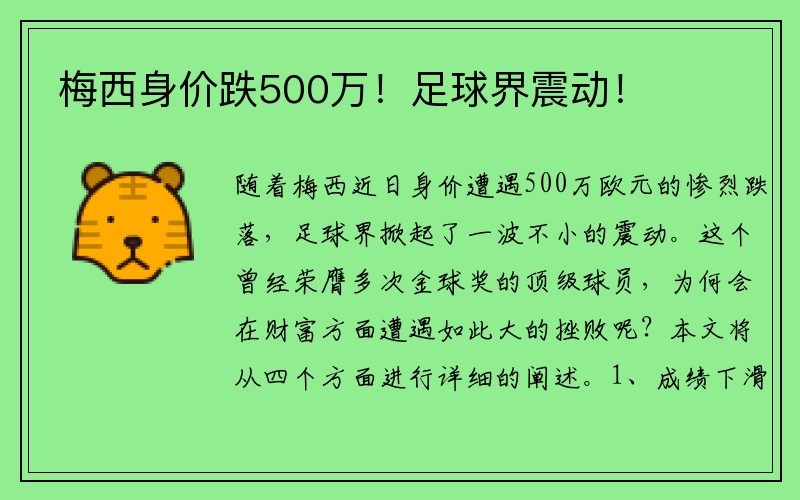 梅西身价跌500万！足球界震动！