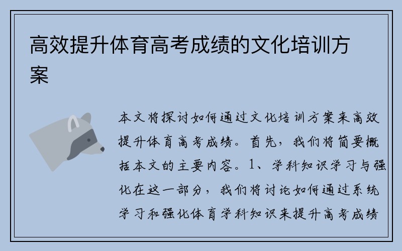 高效提升体育高考成绩的文化培训方案