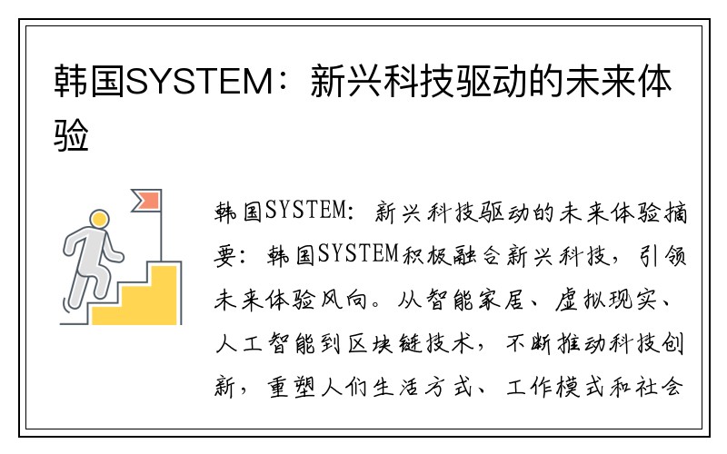 韩国SYSTEM：新兴科技驱动的未来体验