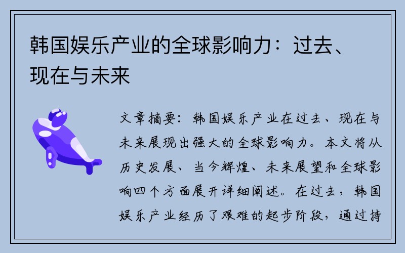 韩国娱乐产业的全球影响力：过去、现在与未来