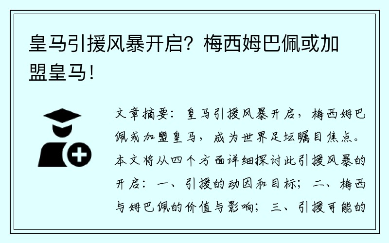 皇马引援风暴开启？梅西姆巴佩或加盟皇马！