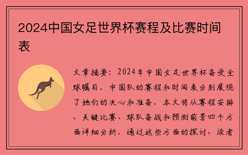 2024中国女足世界杯赛程及比赛时间表