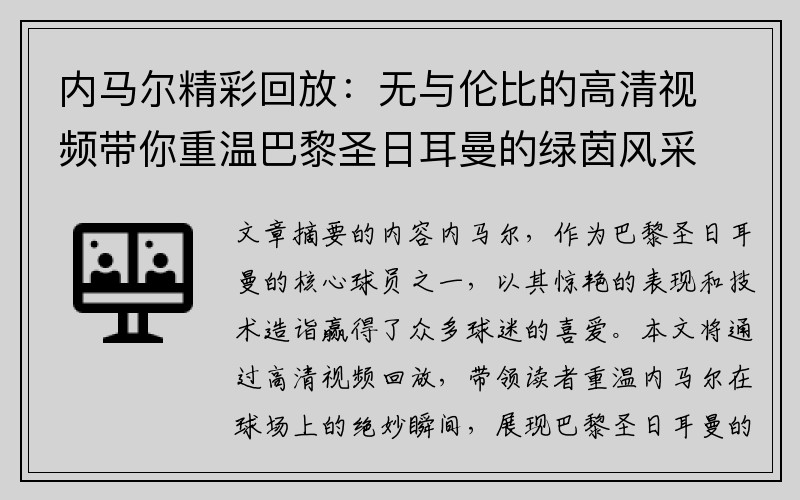 内马尔精彩回放：无与伦比的高清视频带你重温巴黎圣日耳曼的绿茵风采