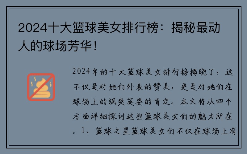 2024十大篮球美女排行榜：揭秘最动人的球场芳华！