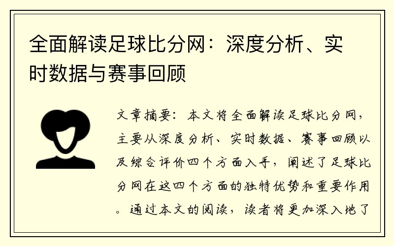 全面解读足球比分网：深度分析、实时数据与赛事回顾