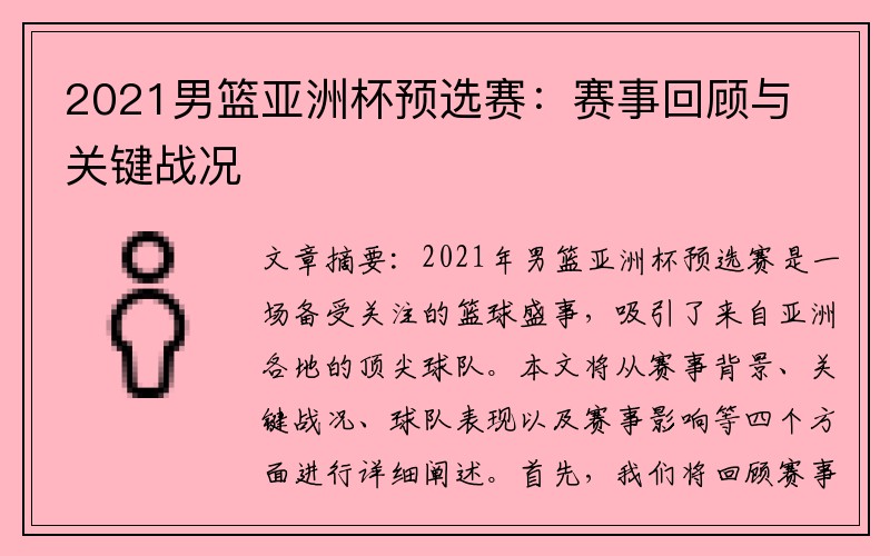 2021男篮亚洲杯预选赛：赛事回顾与关键战况