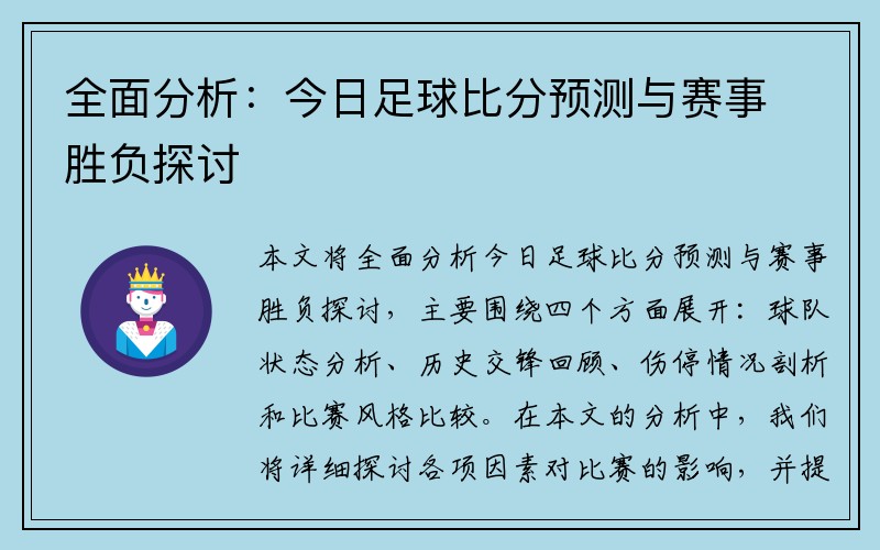 全面分析：今日足球比分预测与赛事胜负探讨