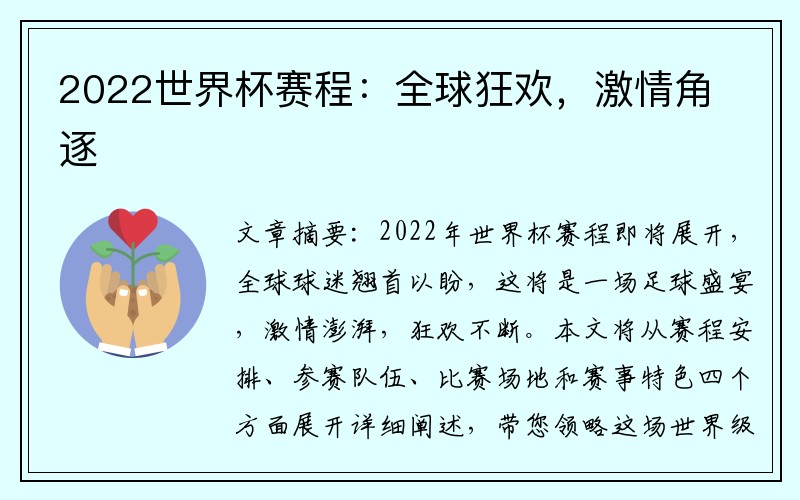 2022世界杯赛程：全球狂欢，激情角逐