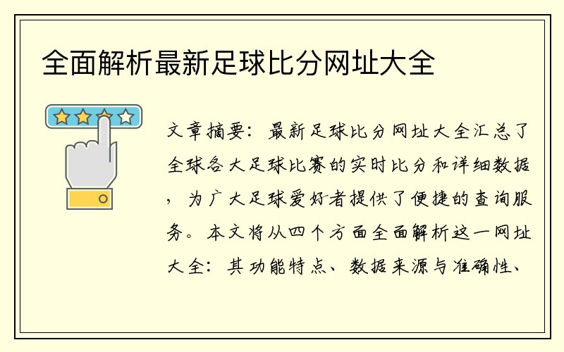 全面解析最新足球比分网址大全