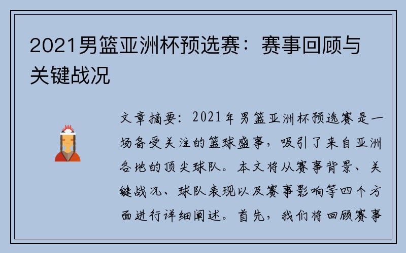 2021男篮亚洲杯预选赛：赛事回顾与关键战况