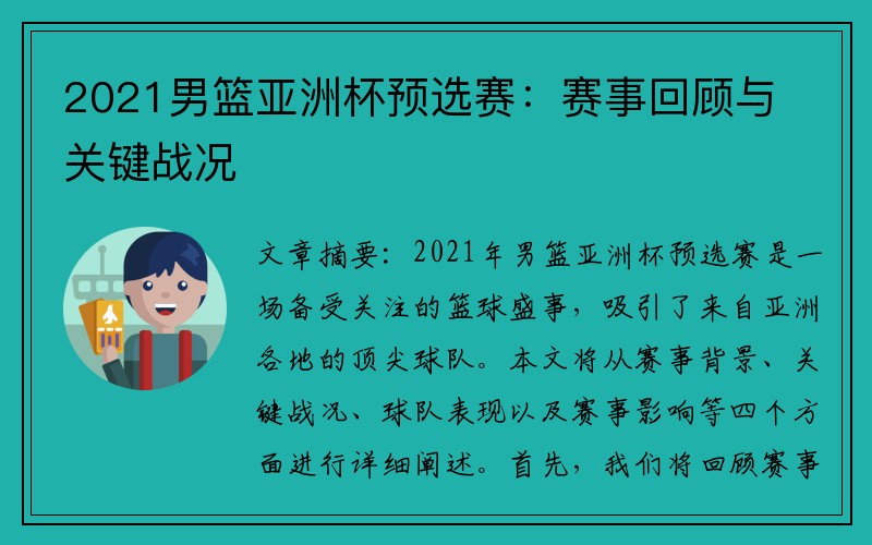 2021男篮亚洲杯预选赛：赛事回顾与关键战况