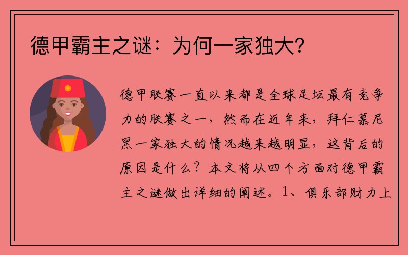 德甲霸主之谜：为何一家独大？