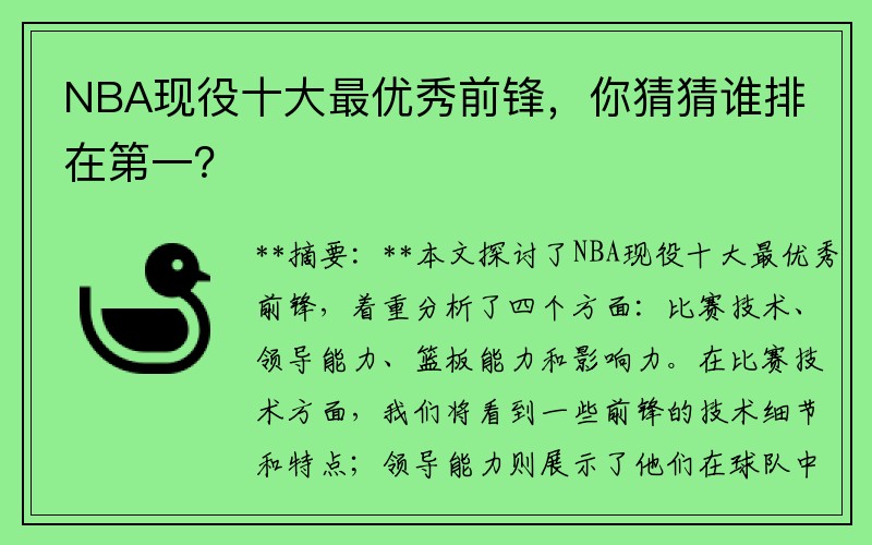 NBA现役十大最优秀前锋，你猜猜谁排在第一？