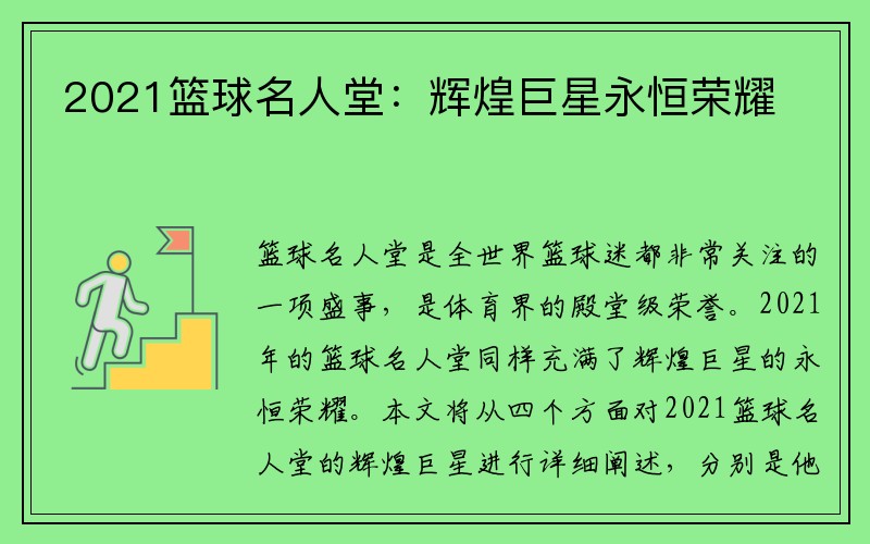 2021篮球名人堂：辉煌巨星永恒荣耀