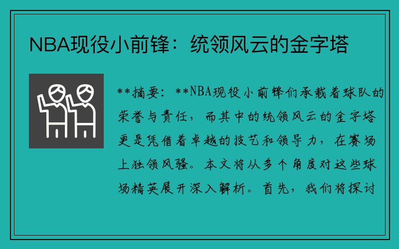 NBA现役小前锋：统领风云的金字塔