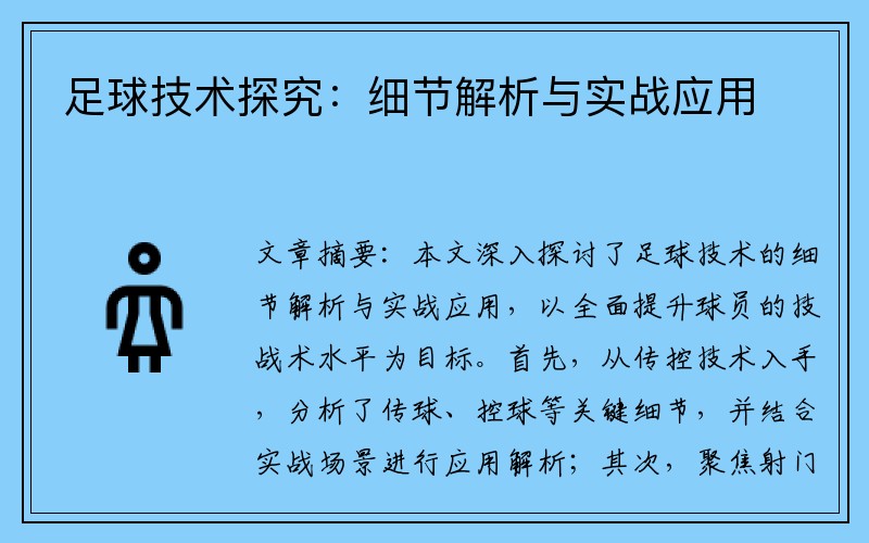 足球技术探究：细节解析与实战应用