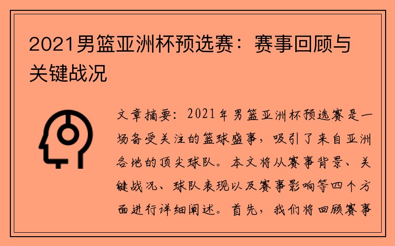 2021男篮亚洲杯预选赛：赛事回顾与关键战况