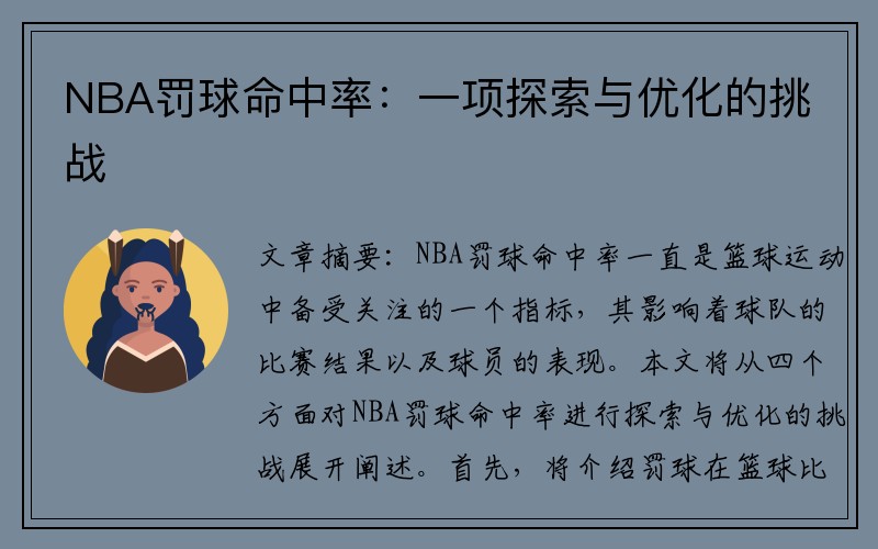 NBA罚球命中率：一项探索与优化的挑战