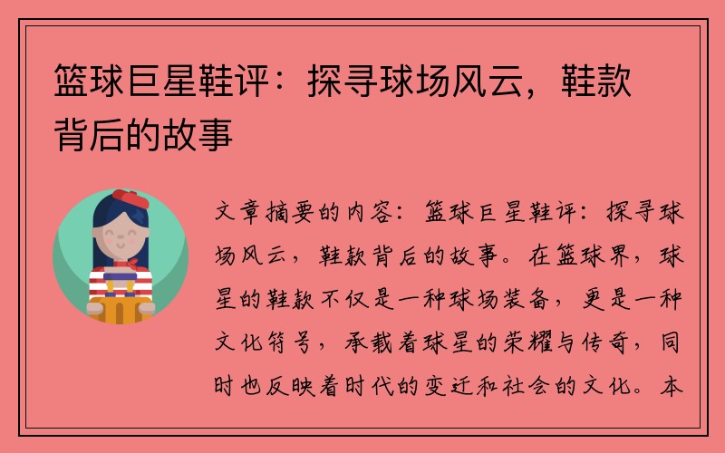 篮球巨星鞋评：探寻球场风云，鞋款背后的故事