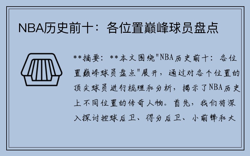 NBA历史前十：各位置巅峰球员盘点