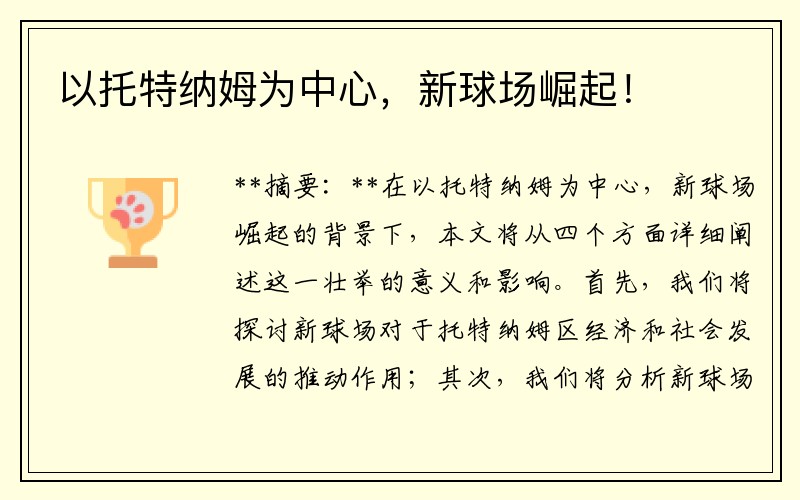 以托特纳姆为中心，新球场崛起！