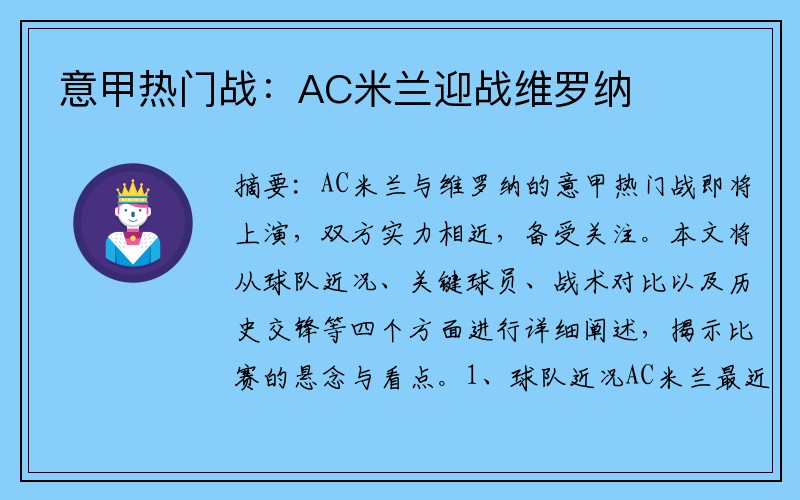 意甲热门战：AC米兰迎战维罗纳