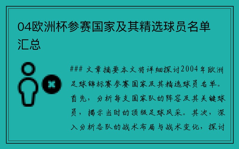 04欧洲杯参赛国家及其精选球员名单汇总