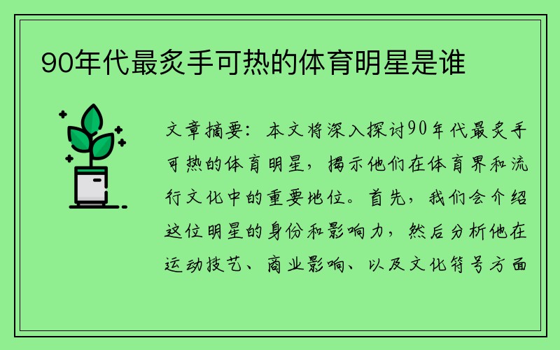 90年代最炙手可热的体育明星是谁