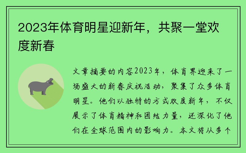 2023年体育明星迎新年，共聚一堂欢度新春