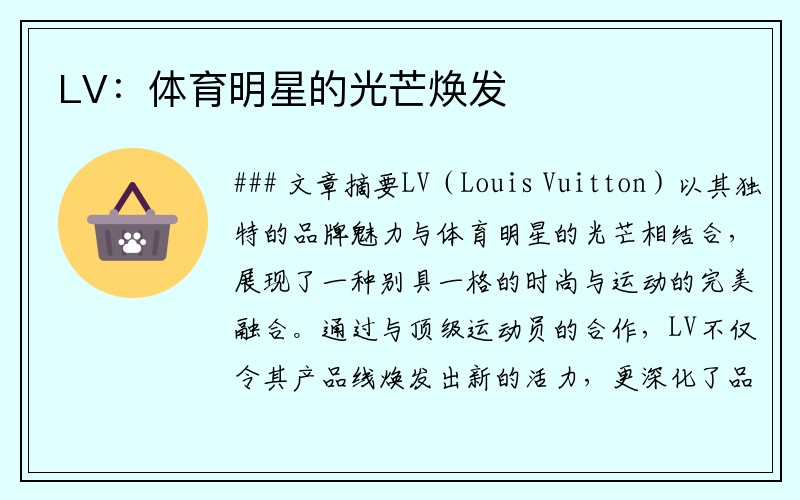 LV：体育明星的光芒焕发