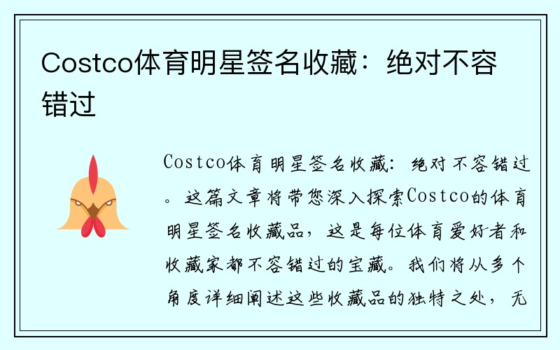 Costco体育明星签名收藏：绝对不容错过