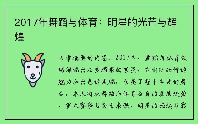 2017年舞蹈与体育：明星的光芒与辉煌