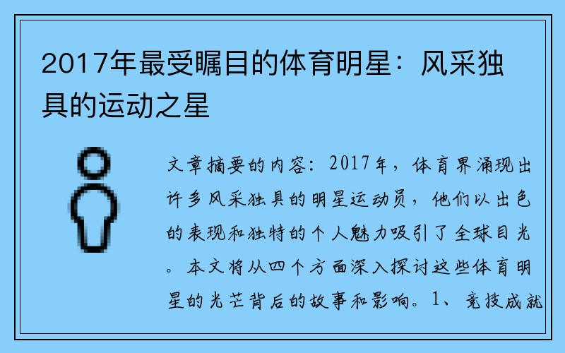 2017年最受瞩目的体育明星：风采独具的运动之星