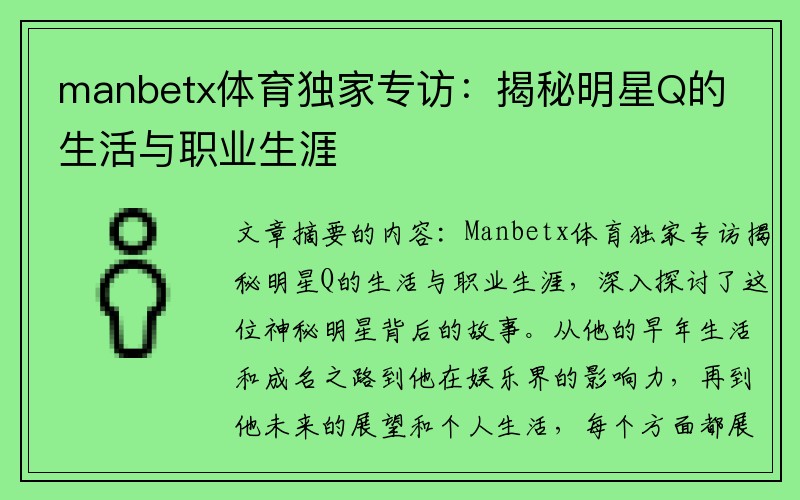 manbetx体育独家专访：揭秘明星Q的生活与职业生涯