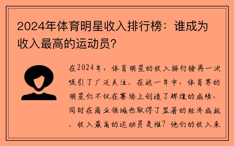 2024年体育明星收入排行榜：谁成为收入最高的运动员？