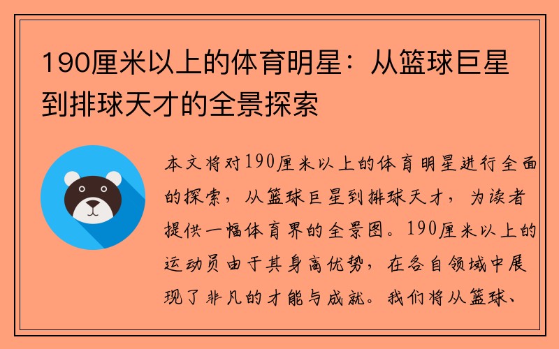 190厘米以上的体育明星：从篮球巨星到排球天才的全景探索