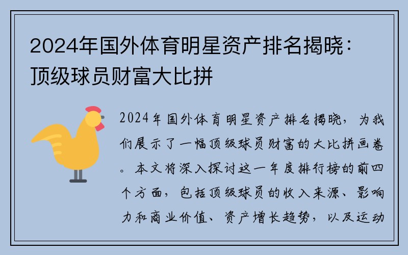 2024年国外体育明星资产排名揭晓：顶级球员财富大比拼