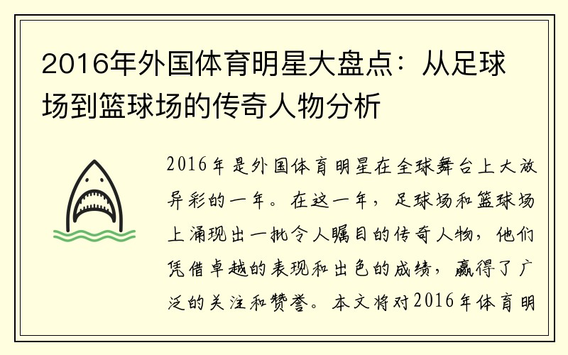 2016年外国体育明星大盘点：从足球场到篮球场的传奇人物分析