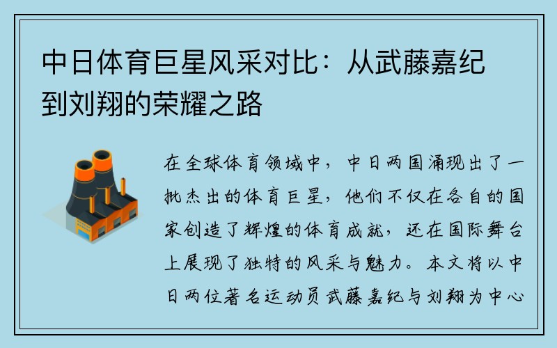 中日体育巨星风采对比：从武藤嘉纪到刘翔的荣耀之路
