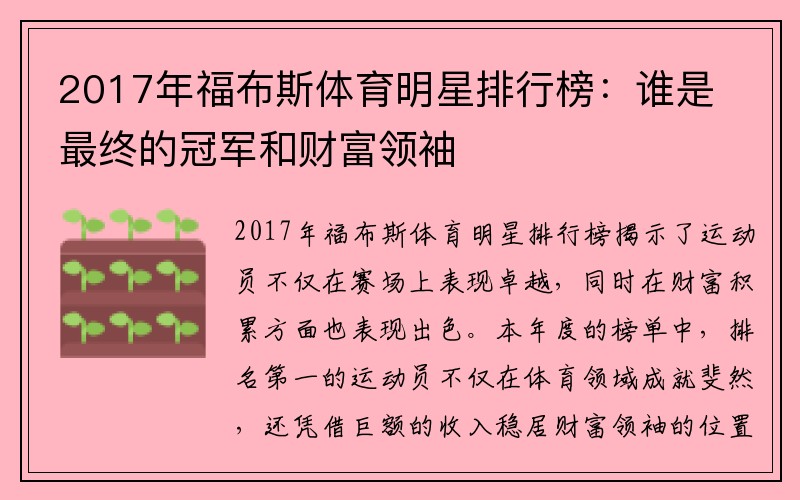 2017年福布斯体育明星排行榜：谁是最终的冠军和财富领袖