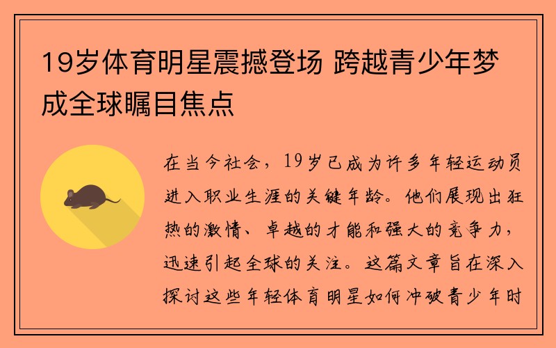 19岁体育明星震撼登场 跨越青少年梦成全球瞩目焦点